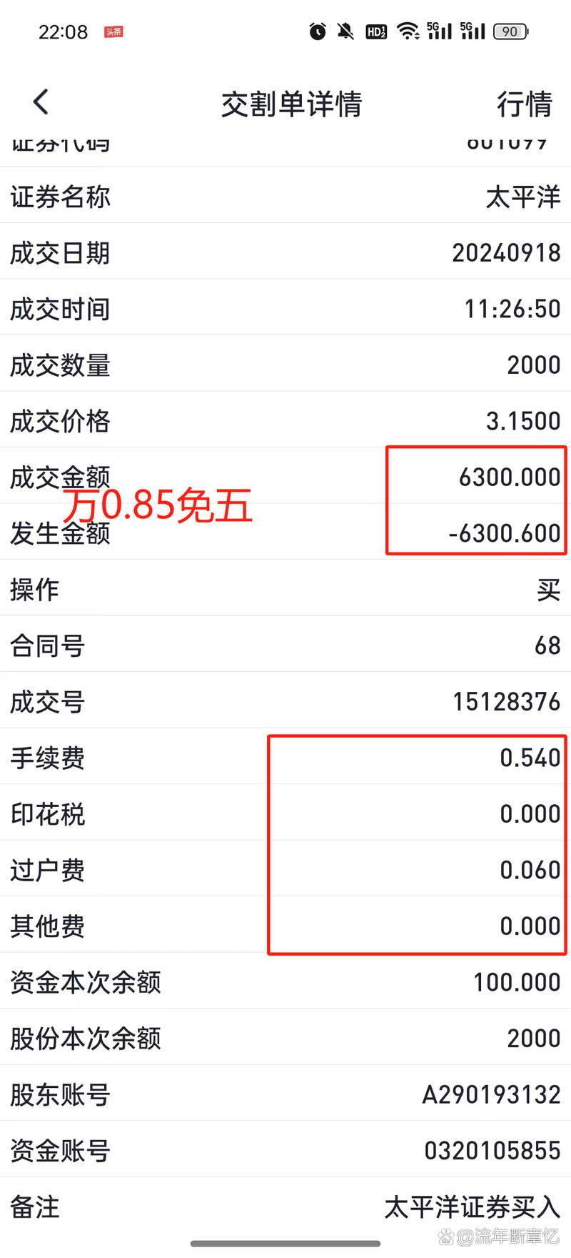 股票交易佣金怎么查_卖出股票扣费明细_A股交易费用