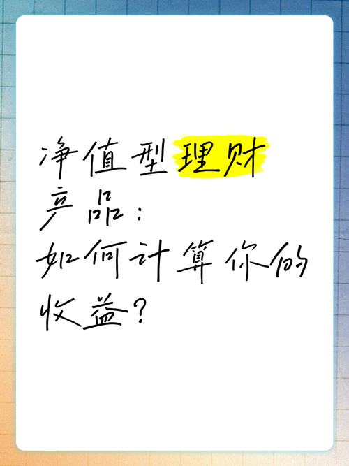 净值型理财是什么？收益靠净值涨跌算