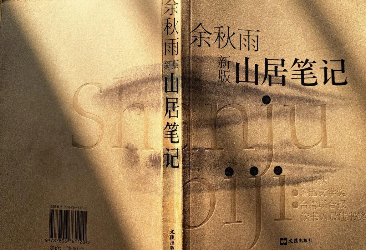 山居笔记 余秋雨 读书笔记 文化苦旅_天涯故事读书笔记