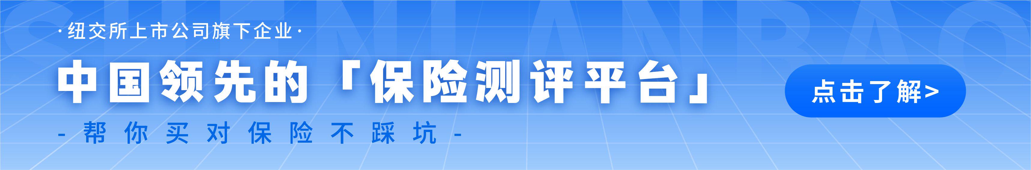 深蓝保—中国领先的保险测评平台，帮你买对保险不踩坑。