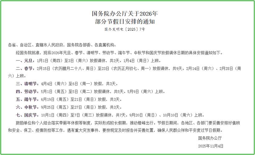 国务院办公厅关于2026年部分节假日安排的通知