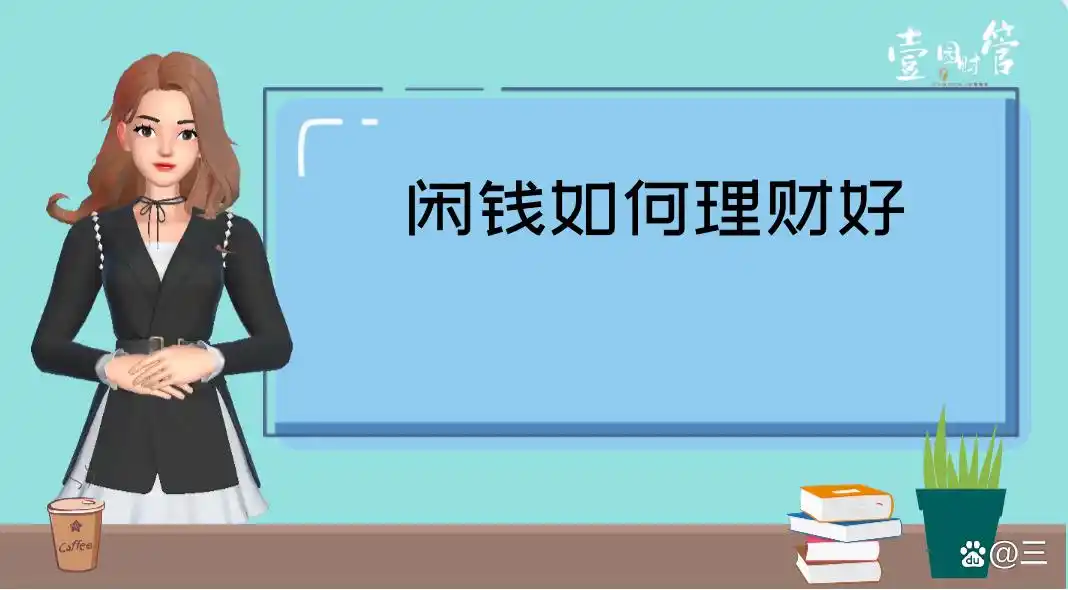 闲钱稳健理财方法_如何管理闲钱理财_理财的途径