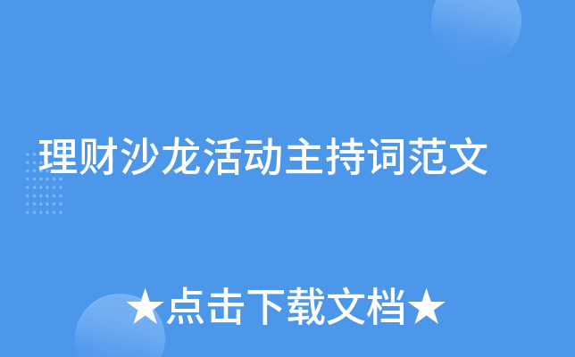 理财沙龙活动主持词范文，贵宾客户必看