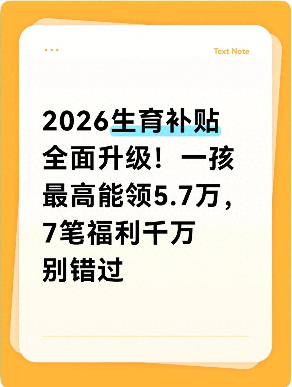 生娃补贴7项最高5.7万，结算单这样看