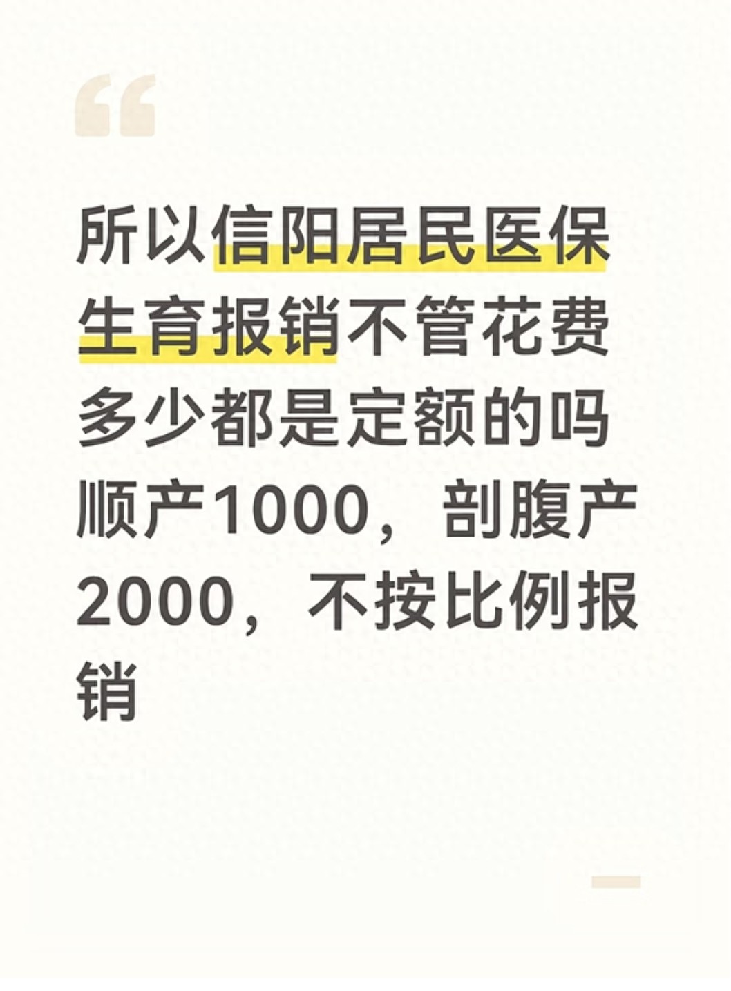 信阳居民医保生育报销定额标准_生育保险结算单怎么看_信阳孕妈生育报销政策解读
