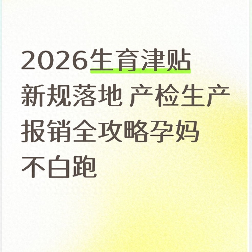 生育保险结算单怎么看 附2026生育报销津贴全攻略