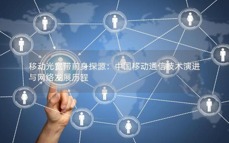 移动通信技术研究：原理历程关键技术及应用领域全面解析