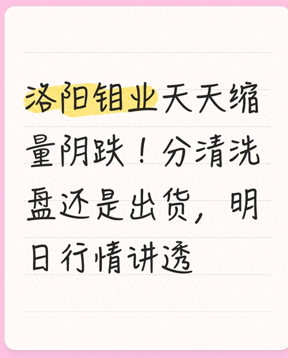 洛阳钼业近期分析：阴跌是洗盘还是出货？散户该走该留？