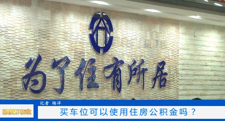 公积金贷款买车_公积金提取购买车位政策_安顺公积金提取条件