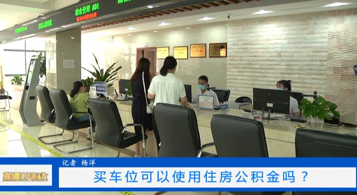 公积金贷款买车_安顺公积金提取条件_公积金提取购买车位政策