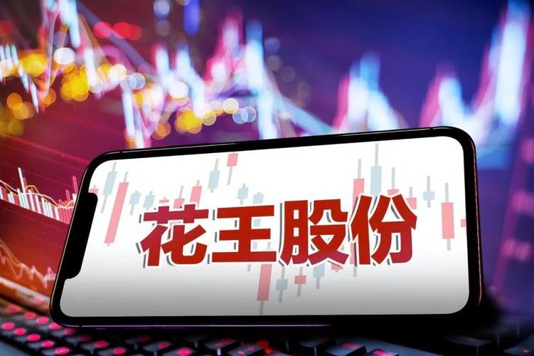 ST花王停牌复牌及风险警示变动情况全解析