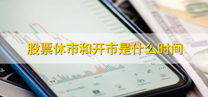 股票闭市时间全知道！沪深港美及深股特殊闭市规则大揭秘