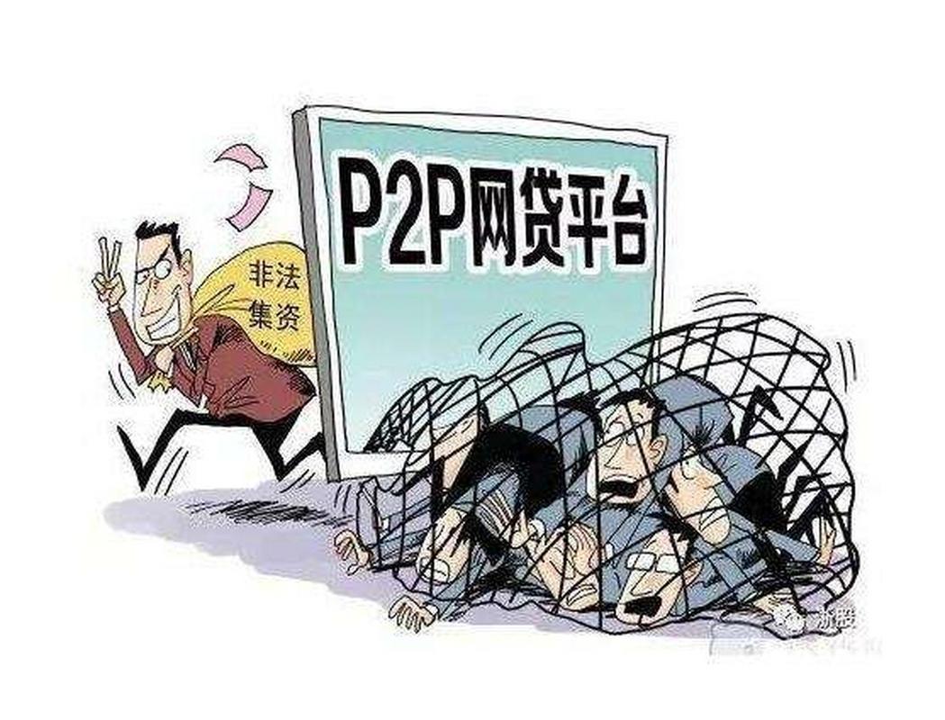 网贷平台爆雷风险_P2P资金托管安全分析_高风险投资与理财网站