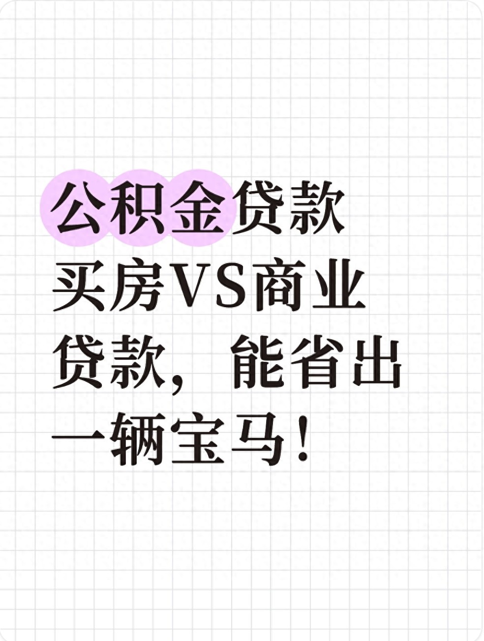 买房贷款100万，公积金比商贷省多少？算清这笔账