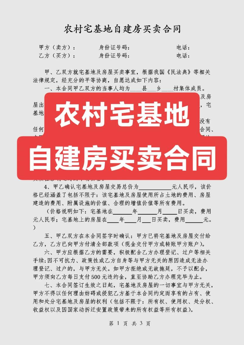 农村自建房买卖合法性咋看？这些条件和依据要知道