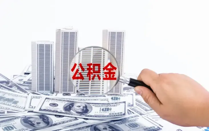 北京破解异地公积金贷款难题，新增告知承诺制利好申请人