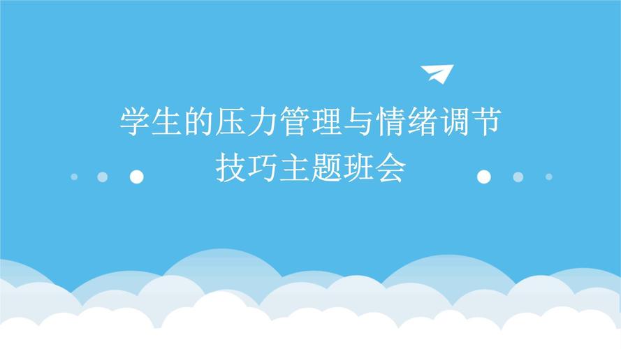 大学心理主题班会：用情绪ABC理论案例，助学子调适压力