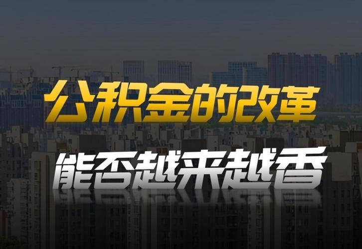 全国多地公积金政策调整，异地贷款买房利好不断