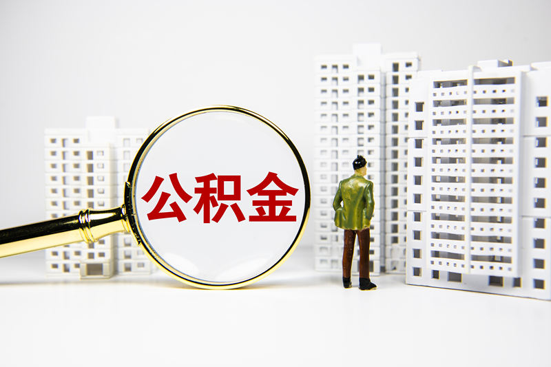 公积金异地贷款买房，缴存地和购房地不同能行吗？