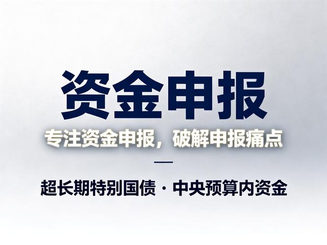 中央预算内投资指南_重点领域选择标准_如何做好项目资金申报
