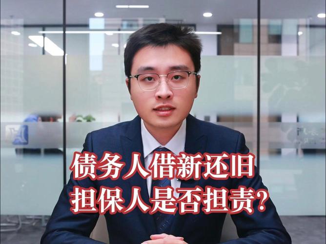 新贷担保人拒绝担责情形_借新还旧贷款管理办法_借新还旧担保人免责