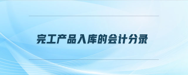 完工产品入库的会计分录