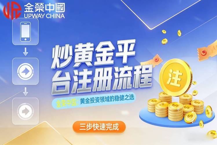 炒黄金开户条件有哪些？新手必看开户流程与平台选择