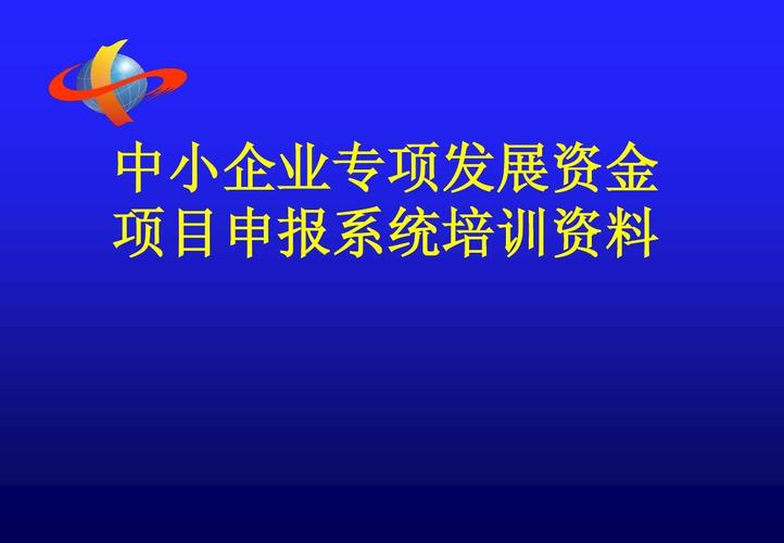 上海中小企业资金申报：如何做好项目申报准备