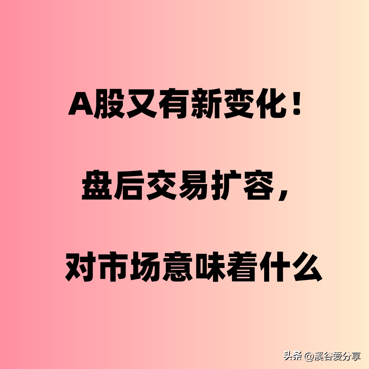 股票委托,成交_A股盘后固定价格交易机制扩容_盘后交易扩容对市场影响