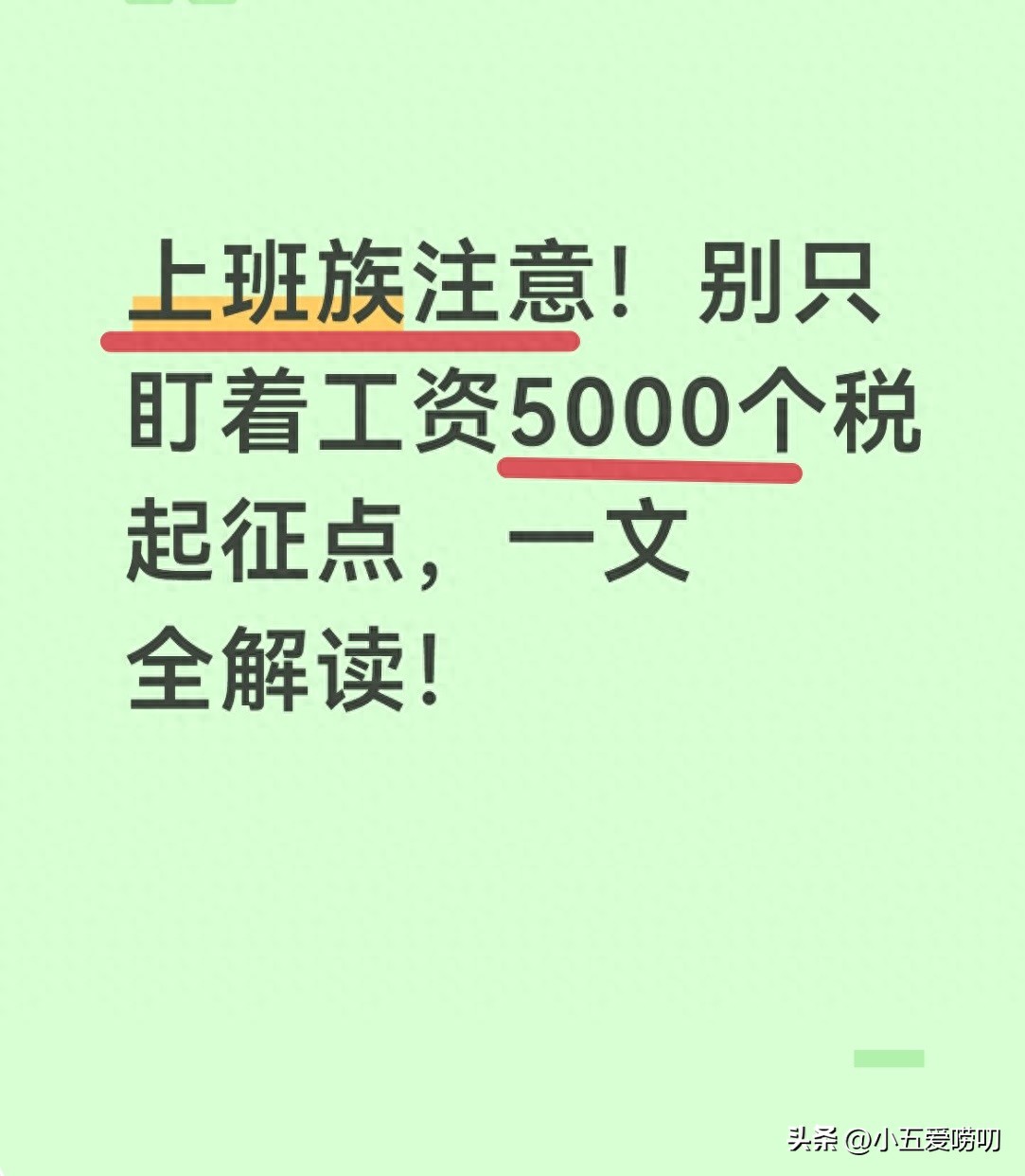 个税怎么算？一个快速计算法，看完自己算清工资