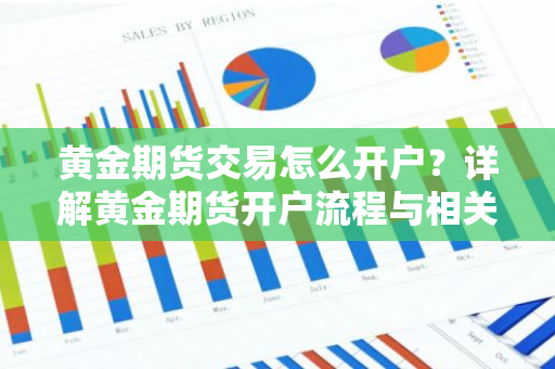 郑州美黄金期货开户流程详解，新手必看指南